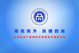 广西财经学院商务外国语学院招生宣传片视频封面