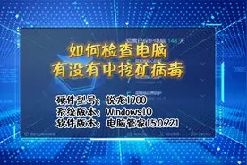 「教程」怎样看电脑是否中了挖矿病毒视频封面