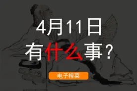 4月11日能有什么事？ (1)视频封面