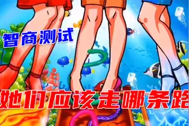 眼力测试：仔细观察，她们该走哪条路是最安全呢？睁大眼睛看好咯视频封面