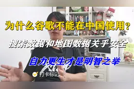 为什么谷歌不能在中国使用？关乎数据安全，威胁到90%国家视频封面