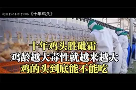 十年鸡头胜砒霜，鸡龄越大毒性就越来越大？鸡的头到底能不能吃？视频封面