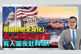 美国拒绝全球化！有人辞官归故里，有人漏夜赶科场！视频封面
