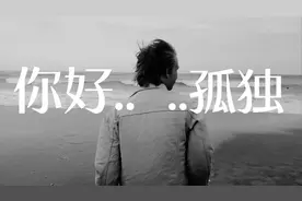 十多年的发小不理我了，社交能力萎缩，如何面对越长大越孤单？视频封面