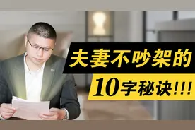 夫妻不吵架的秘诀，就这10个字！