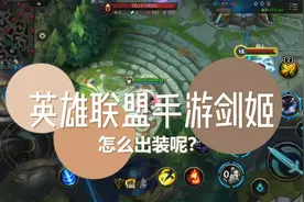 英雄联盟手游剑姬怎么出装呢？@LOL联盟手游视频封面