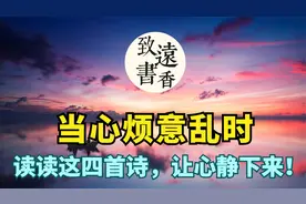 当心烦意乱时，放慢脚步，读读这四首诗，让心静下来！视频封面