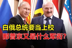 小卡德罗夫刚获中将，卢卡申科又要当上校，那普京是什么军衔？视频封面