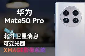 华为 Mate50 Pro 体验分享：蓄力两年有哪些升级？视频封面