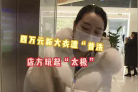 成都：市民四万元新大衣遭“普洗”脱线，店方玩起“太极”视频封面