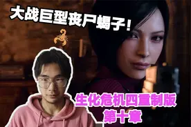 转角遇到丧尸巨型蝎子！生化危机4重制版第十章【岚奇解说】