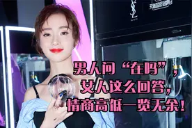 男人问“在吗”，女人这么回答，情商高低一览无余！视频封面
