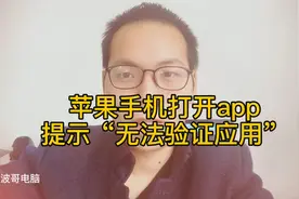 波哥一招教你解决苹果手机打开app提示“无法验证应用”的情况！视频封面