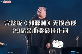 无损音质《郭源潮》完整版，29届金曲奖最佳作词，静下心来听一听