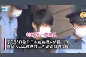 韩国“统一教”确认：枪杀安倍的嫌疑人山上彻也之母正是该教信徒视频封面