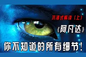2009年电影《阿凡达》你不知道的所有细节！视频封面