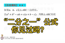 见过“2分之1”公式吗？（2.5星）#学霸请就位#