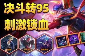 决斗同行太多怎么办，转95就完事了！视频封面