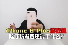 400元网购的iPhone8Plus游戏机，怎么样？苹果游戏机只能打游戏？视频封面