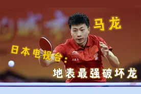 马龙乒乓球实力有多强悍：日本电视台公开评价：地表最强破坏龙视频封面