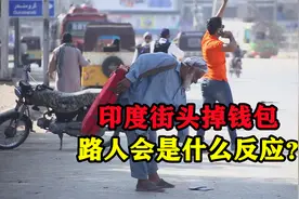 小哥在印度假装钱包掉落，测试路人反应，结果让人意外，社会测试视频封面