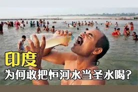 恒河水到底有多脏？水质严重污染，为何印度人敢把它当圣水喝？视频封面