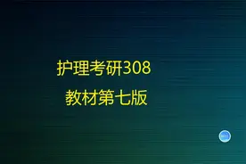 护理考研护理综合教材第七版视频封面