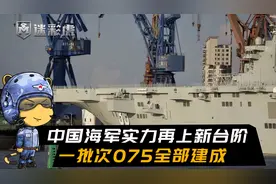 075三号舰安徽刷漆交付，第一批次075全部建成！还有5艘正在筹备视频封面