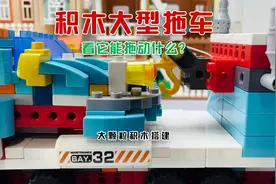 《大型拖车》大颗粒积木创意搭建你没看过的大拖车！儿童玩具视频视频封面