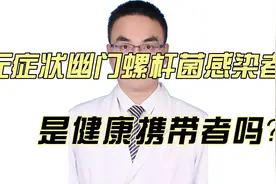 无症状幽门螺杆菌感染者是健康携带者吗？视频封面