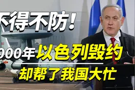 不得不防！2000年以色列撕毁中国合同，转身把预警机卖给印度