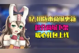 DNF：体验服12.10版本商城更新讲解，积分商城下架，暖心礼包上线