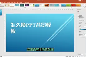 ppt如何更换背景模板？视频封面