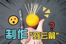 小伙用中性笔制作"穿云箭"，网友：这我能玩一天！