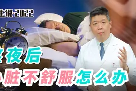 程凯养生说·虎年中医课：熬夜后，心脏不舒服怎么办？视频封面