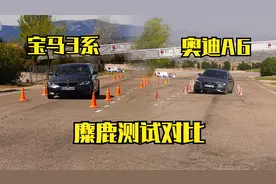 宝马3系麋鹿测试对比奥迪A6，奔驰C级，奥迪的操控出乎意料！视频封面