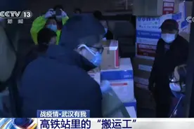 7分钟卸下300件医疗物资 33名高铁客运员成了高铁站的“搬运工”视频封面