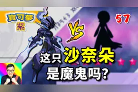 宝可梦朱紫57：苍炎刃鬼江湖救急！这只沙奈朵无敌了！视频封面