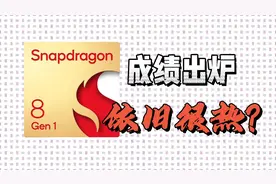 追上了A13！骁龙8 Gen1性能和功耗表现出炉，还会一样的烫手吗？视频封面