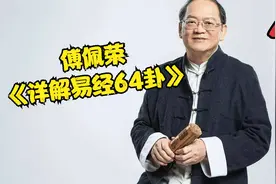 傅佩荣-《详解易经64卦》第48讲 萃卦