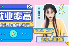 辽宁最好的4所大学，985和211各两所，考上任意一所都很好就业！视频封面