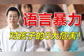 语言暴力会影响孩子智力，这5大危害更不可小觑！别毁了孩子一生视频封面