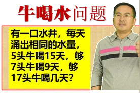 牛喝水问题，解决思路与牛吃草思路一样，假设每头牛每天喝一份水