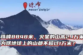 珠峰8848米，火星的山高2.1万米，为啥地球上的山都不超过1万米？