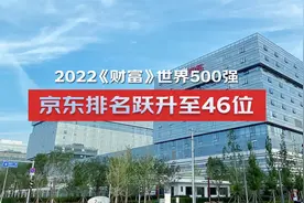 2022世界500强京东跃升至46位 链网融合成为新型实体企业最佳实践视频封面