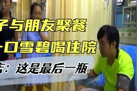 男子与朋友聚餐，一口“雪碧”喝住院，饭店：这是最后一瓶！视频封面
