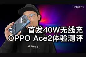 「小白测评」OPPO Ace2体验测评 40W无线可以开启无线充时代么视频封面