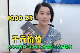 iQOO Z3体验:千元价位拥有256G内存+120Hz高刷和55W快充,真香！视频封面