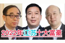 2022年江苏十大富豪，《新财富》2022最新榜单，陈建华成为首富。视频封面