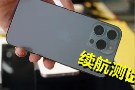 iPhone 13和13 Pro续航测试！开启120Hz之后，真的会更省电吗？视频封面